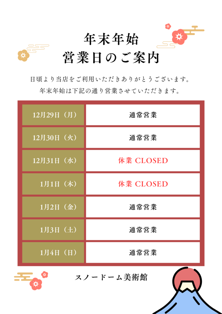 スノードーム美術館